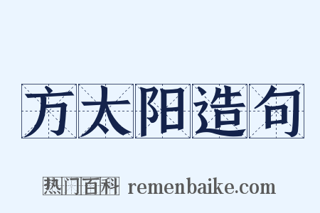 方太阳造句是什么意思的图片
